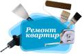 Комплексный ремонт квартир, офисов, нежилых помещений