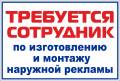 Специалист по изготовлению наружной рекламы. Требуется сотрудник по изготовлению и монтажу наружной рекламы. ООО "Экспромт". Улица Заводская 8