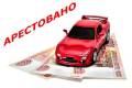 Выкуп авто с ограничениями