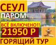 Южная Корея. Сеул. Экскурсионный тур. Привет Сеул!