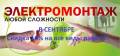 Электромонтажные работы.