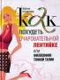 Как похудеть очаровательной лентяйке, или Философия тонкой талии