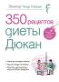 Пьер Дюкан: 350 рецептов диеты Дюкан