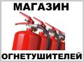 Огнетушители углекислотные порошковые воздушно пенные ОУ ОП ОВП