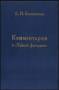 Комментарии к `Тайной Доктрине` Е. П. Блаватская