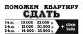 Поможем быстро сдать квартиру!