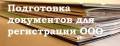 Регистрация ООО, ИП , внесение изменений.