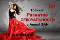 Тренинг Развитие Сексуальности. 19 сентября. 5000 руб. 18+