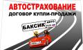 Автострахование, Договор К/П, Страховка, Гос. Номера, Выезд 24 ЧАСА.