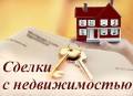 Оформление любых сделок с недвижимостью