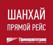 Шанхай. Экскурсионный тур. Шанхай. Прямой авиарейс