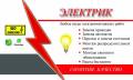 Услуги электриков.