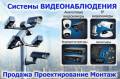 Установка, обслуживание систем видеонаблюдения.