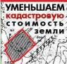 Оспаривание кадастровой стоимости, снижение кадастровой стоимости.