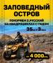 Экскурсия на квадроциклах "Заповедный остров"