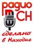 Реклама на радио. 100% аудитория! Радиостанция «Свободная Находка»
