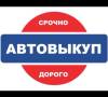 Выкуп Авто Техники