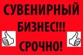 Сувенирный бизнес! Сувенирный магазин срочно!