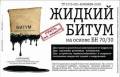 Изоляция жидкая.