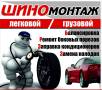 Шиномонтаж.
