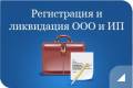 Регистрация(ООО, ИП, МФО, МКО, Ломбард и т. д. ), ликвидация!