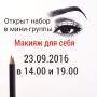 Мастер-класс "Макияж для себя"