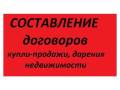 Составление Договоров!