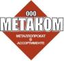 Менеджер активных продаж. Менеджер оптовых продаж в металлоторгующую компанию в Уссурийске. ООО "МЕТАКОМ". Улица Чичерина 91а