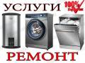 Ремонт стиральных машин.
