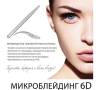 Микроблейдинг бровей.