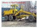 ДЗ 122. Продам грейдер