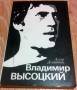 Владимир Высоцкий, каким знаю и люблю