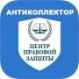 Кредитный Юрист (Антиколлектор)! любые долги!