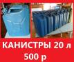 Канистры.