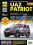 Книга УАЗ "Patriot" школа авторемонта. Под заказ
