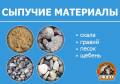 Гравий.