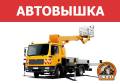 Автовышки.