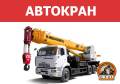Автокраны.
