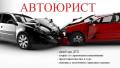Юридическая помощь при ДТП (ОСАГО, КАСКО)
