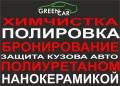 Химчистка. Бронирование кузова, оптики авто. Полировка, керамика 9H.