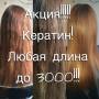 Кератиновое выпрямление волос.