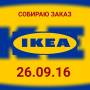 Доставка из ИКЕА 12 ДНЕЙ