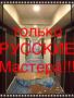 Русские Профессионалы! Штукатурка, покраска, выравнивание стен.