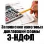 Заполнение деклараций на получение налогового вычета 3-НДФЛ