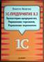 1С: Предприятие 8.3. Бухгалтерия предприятия, Управление торговлей