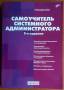 Самоучитель системного администратора (3-е издание) Александр Кенин