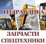 Ремонт гидравлики.