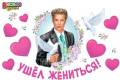 Набор для декорирования "Ушел жениться! " | Русская 82