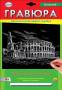 Гравюра А4, с эффектом серебра "Колизей"