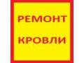 Ремонт кровли.